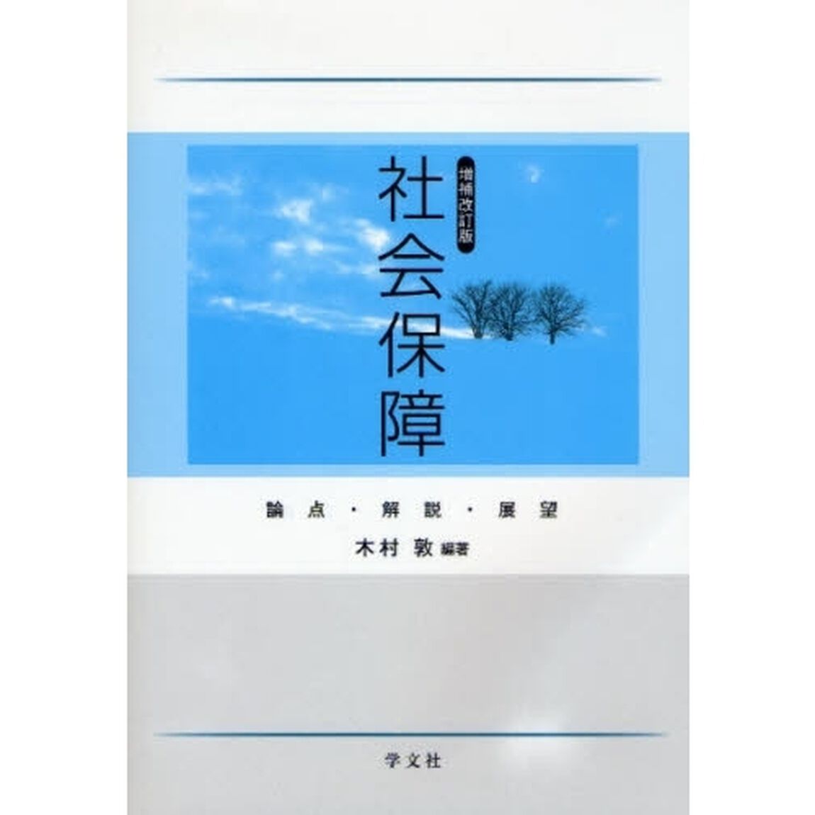 社会保障　論点・解説・展望「増補改訂版」