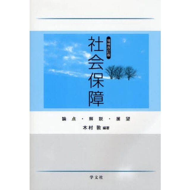 社会保障　論点・解説・展望「増補改訂版」
