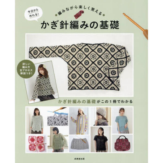 今日から作れる！編みながら楽しく覚えるかぎ針編みの基礎　セーター・ベスト・スカート・帽子・マフラー・バッグ