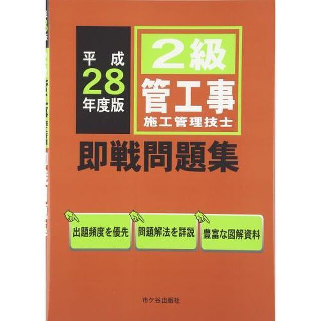 ２級管工事施工管理技士即戦問題集　平成２８年度版