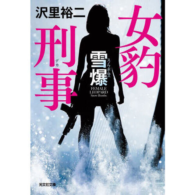 女豹刑事（デカ）　雪爆