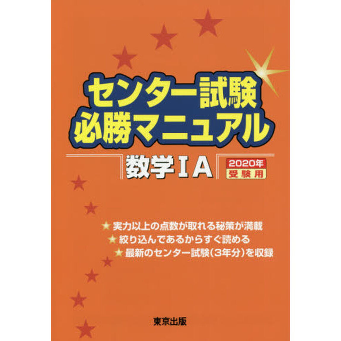 センター試験必勝マニュアル 数学1A 2020年受験用