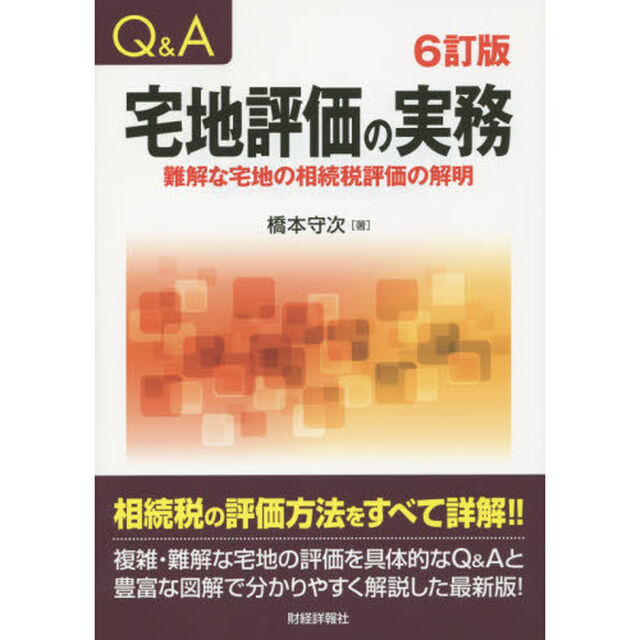 Ｑ＆Ａ宅地評価の実務　難解な宅地の相続税評価の解明「６訂版」