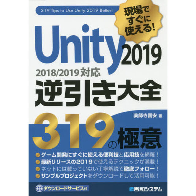 現場ですぐに使える！Ｕｎｉｔｙ２０１９逆引き大全３１９の極意