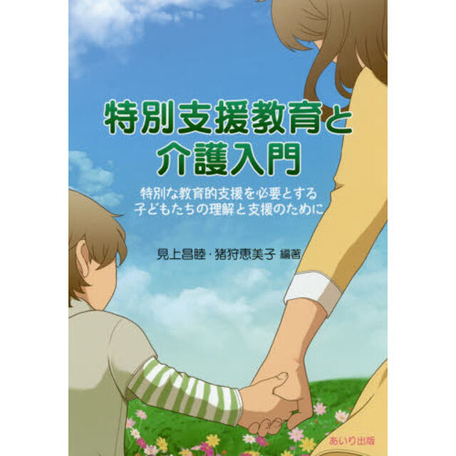 特別支援教育と介護入門　特別な教育的支援を必要とする子どもたちの理解と支援のために