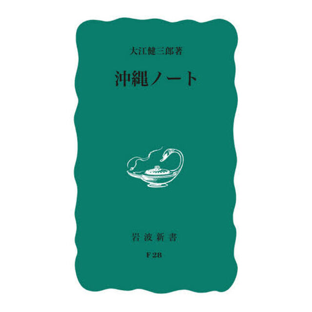 沖縄ノート「改版」