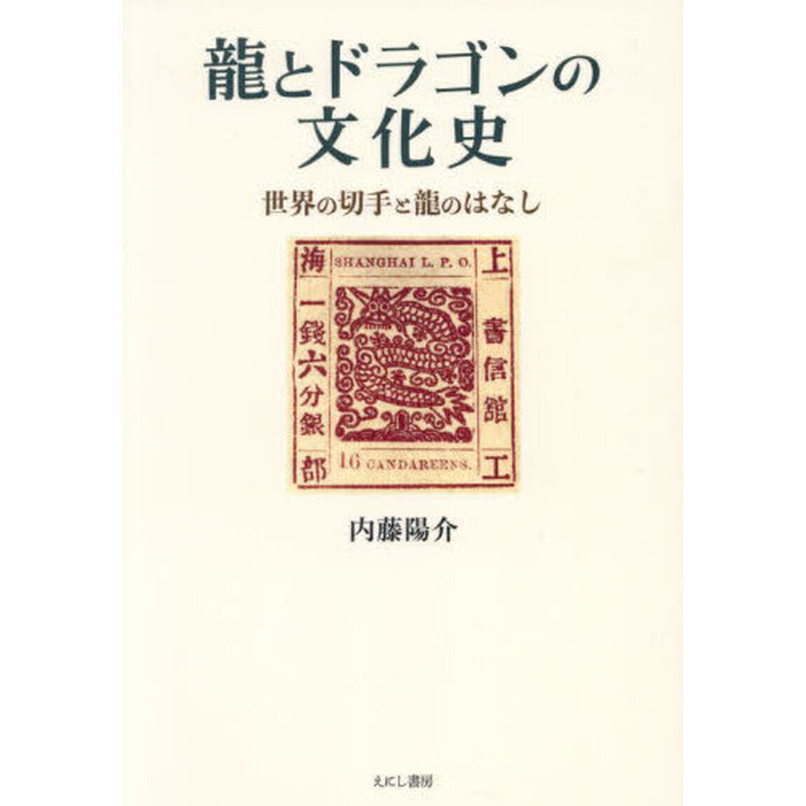 龍とドラゴンの文化史