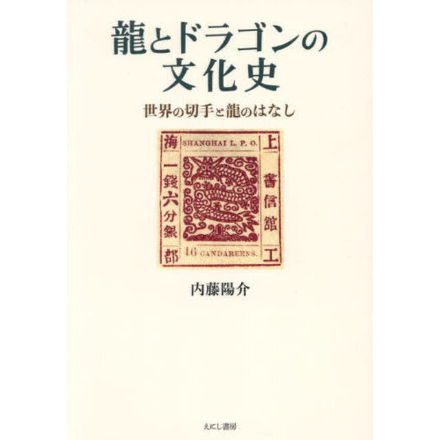 龍とドラゴンの文化史