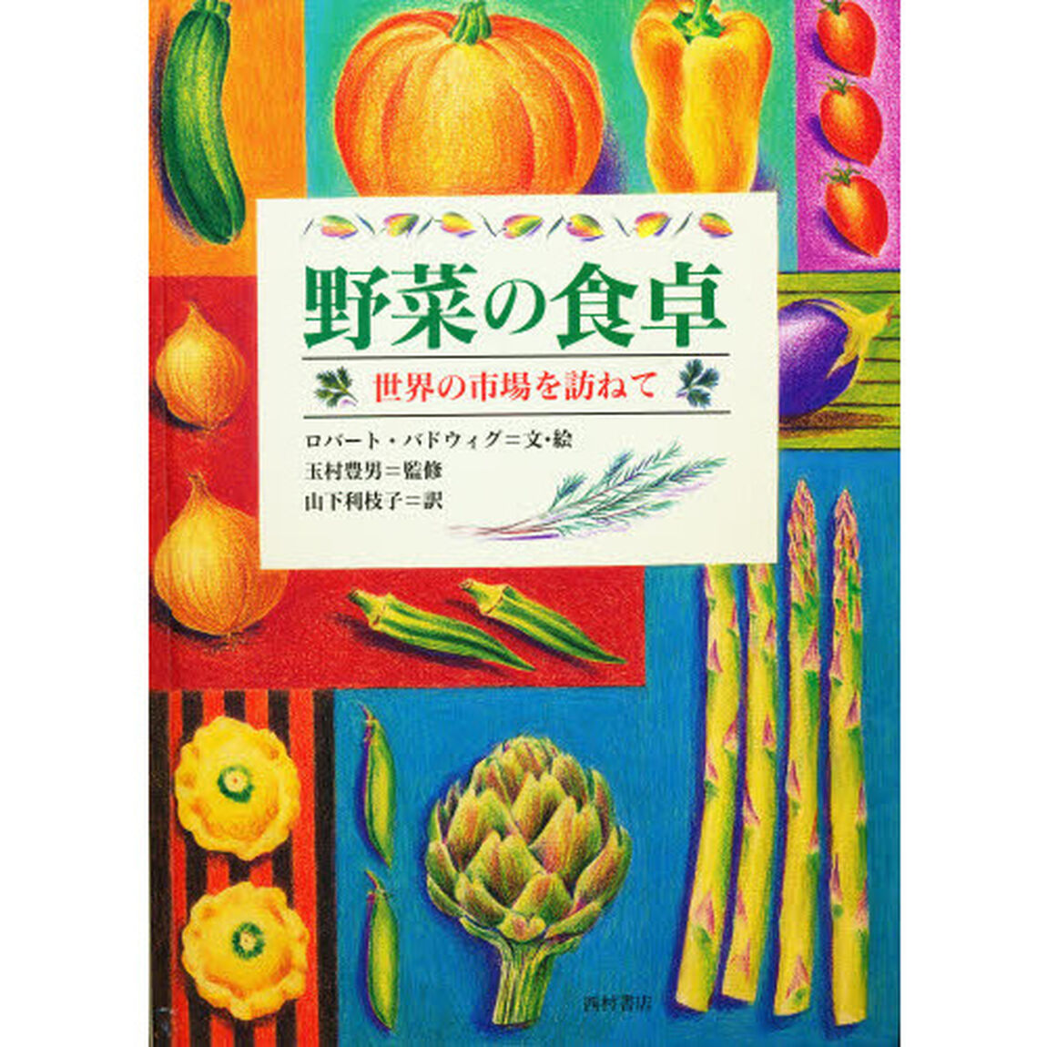 野菜の食卓　世界の市場を訪ねて