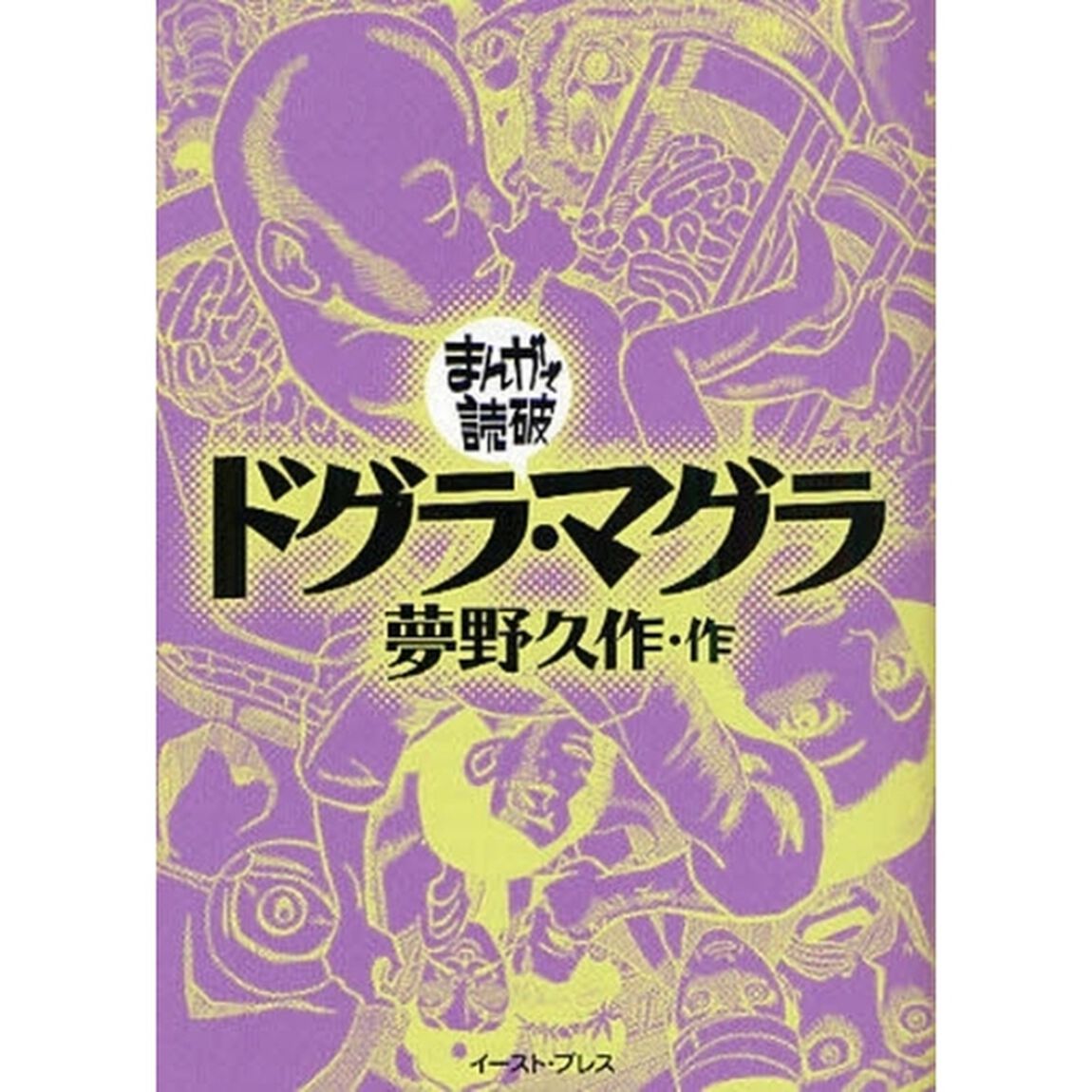 ドグラ・マグラ