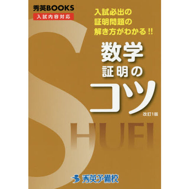 数学証明のコツ「改訂」