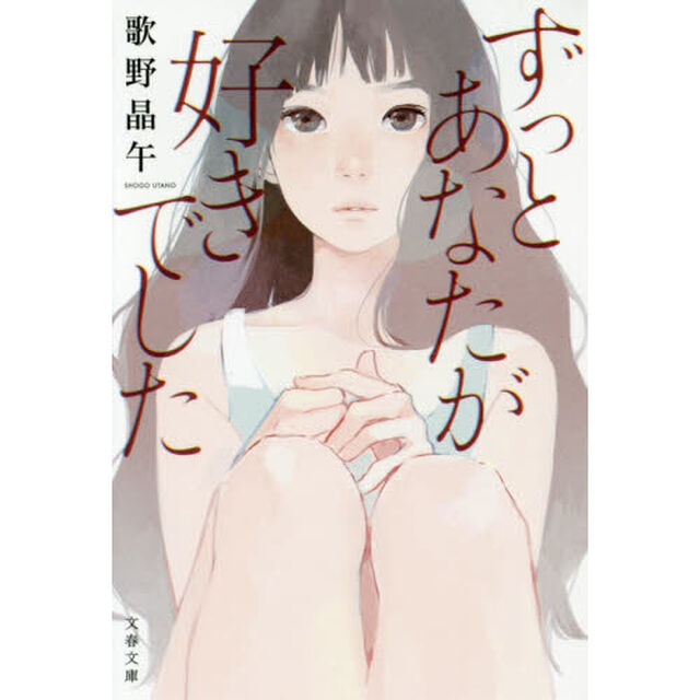 ずっとあなたが好きでした
