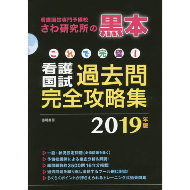 これで完璧！看護国試過去問完全攻略集　看護国試専門予備校さわ研究所の黒本　２０１９年版　１４巻セット