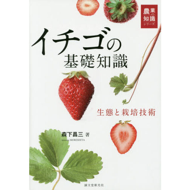 イチゴの基礎知識　生態と栽培技術