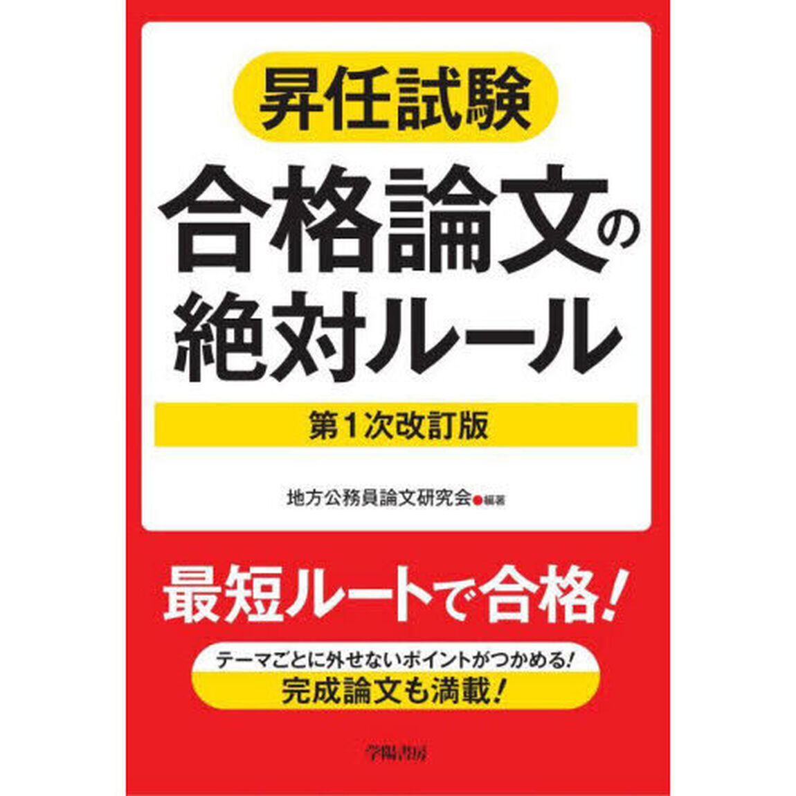 昇任試験合格論文の絶対ルール「第１次改訂版」
