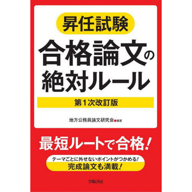 昇任試験合格論文の絶対ルール「第１次改訂版」