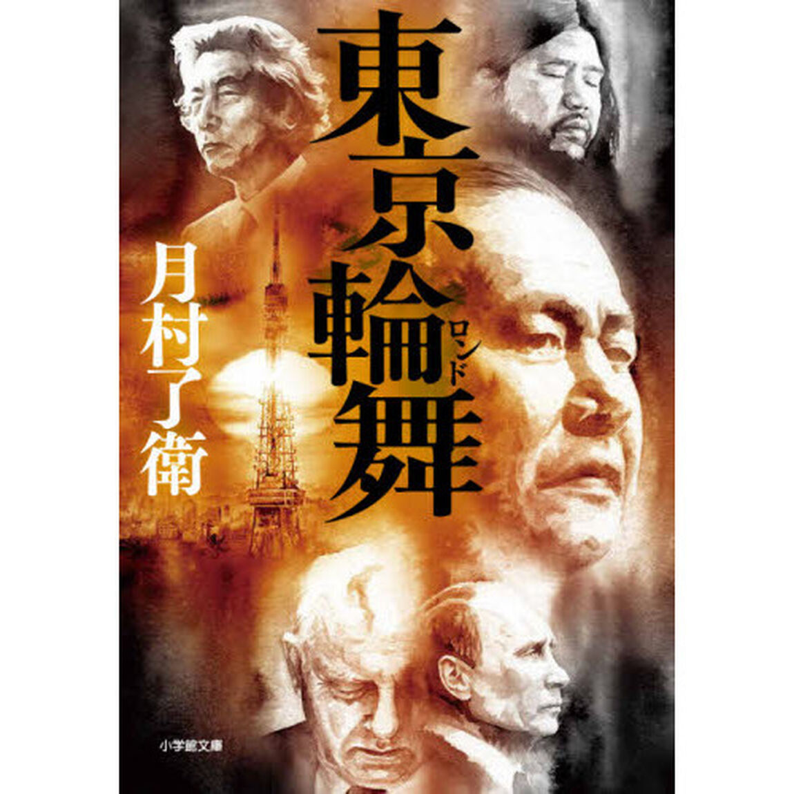 東京輪舞（ロンド）
