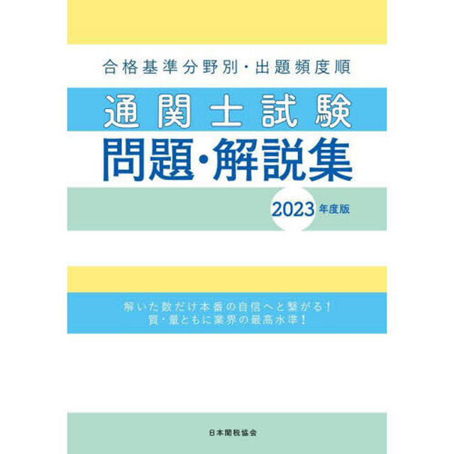通関士試験問題・解説集　合格基準分野別・出題頻度順　２０２３年度版