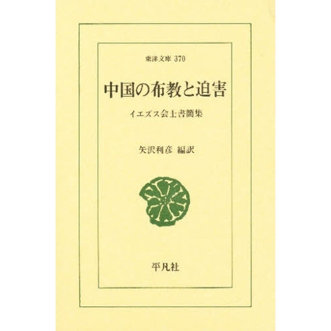 中国の布教と迫害　イエズス会士書簡集