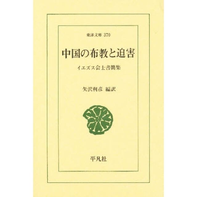中国の布教と迫害　イエズス会士書簡集
