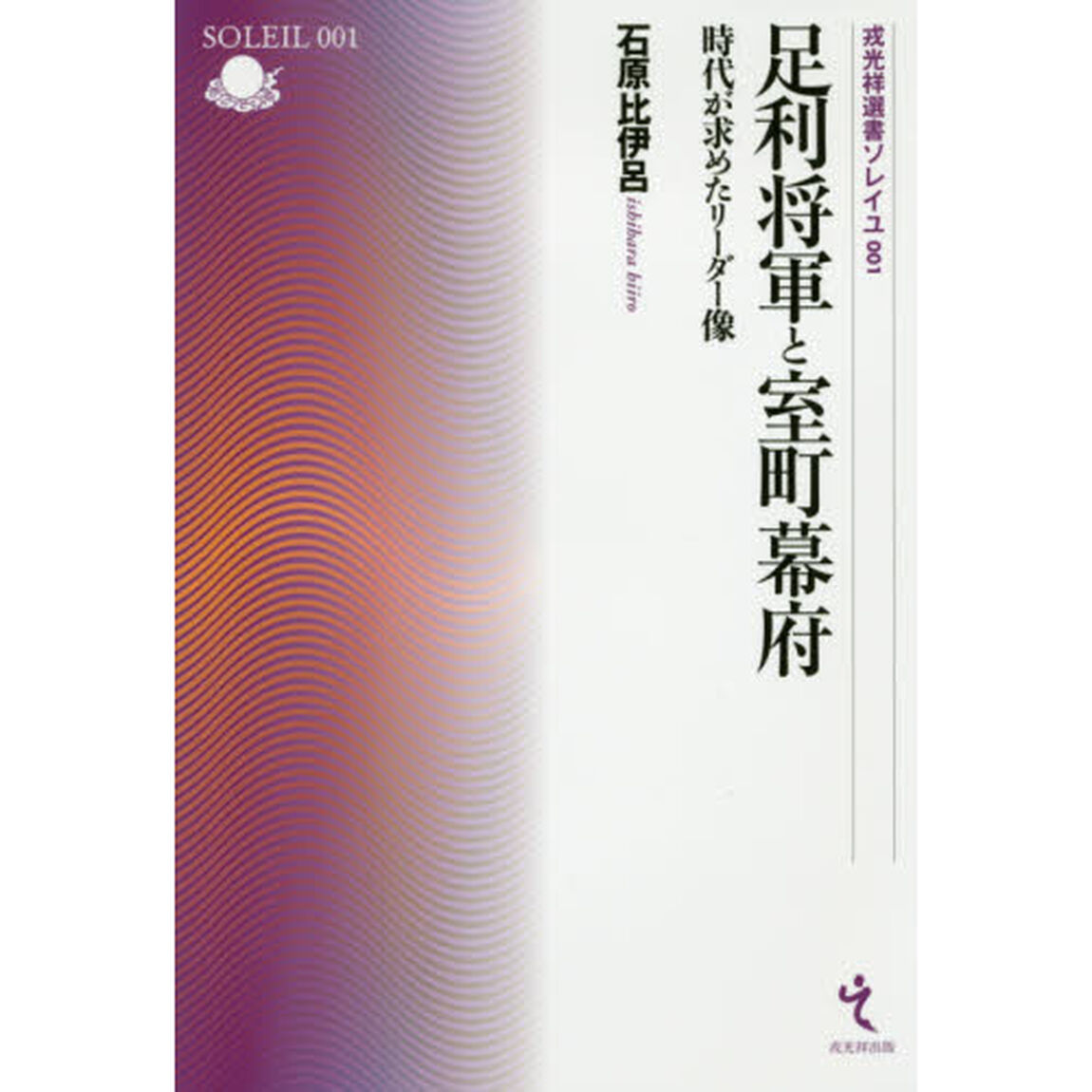 足利将軍と室町幕府　時代が求めたリーダー像