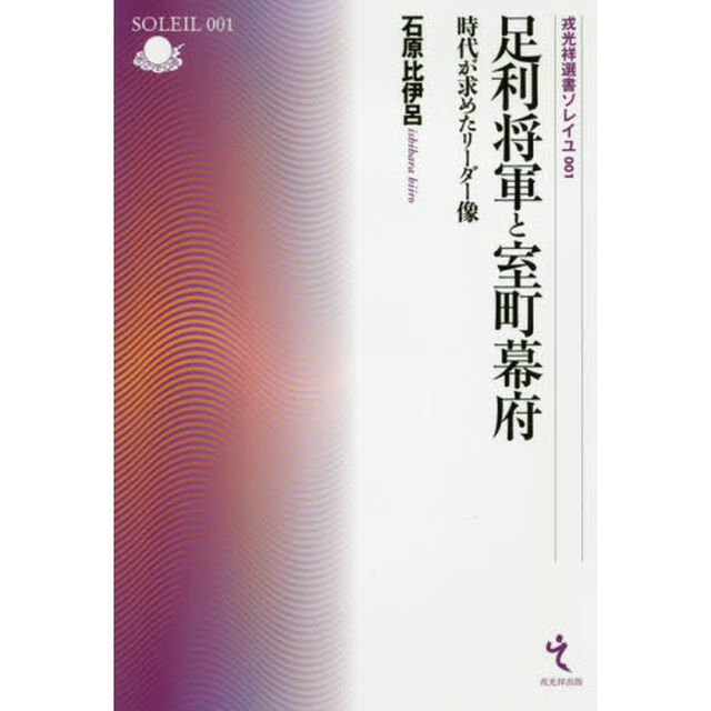 足利将軍と室町幕府　時代が求めたリーダー像