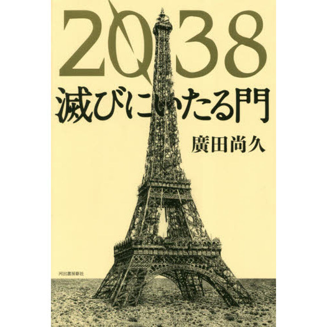 ２０３８　滅びにいたる門