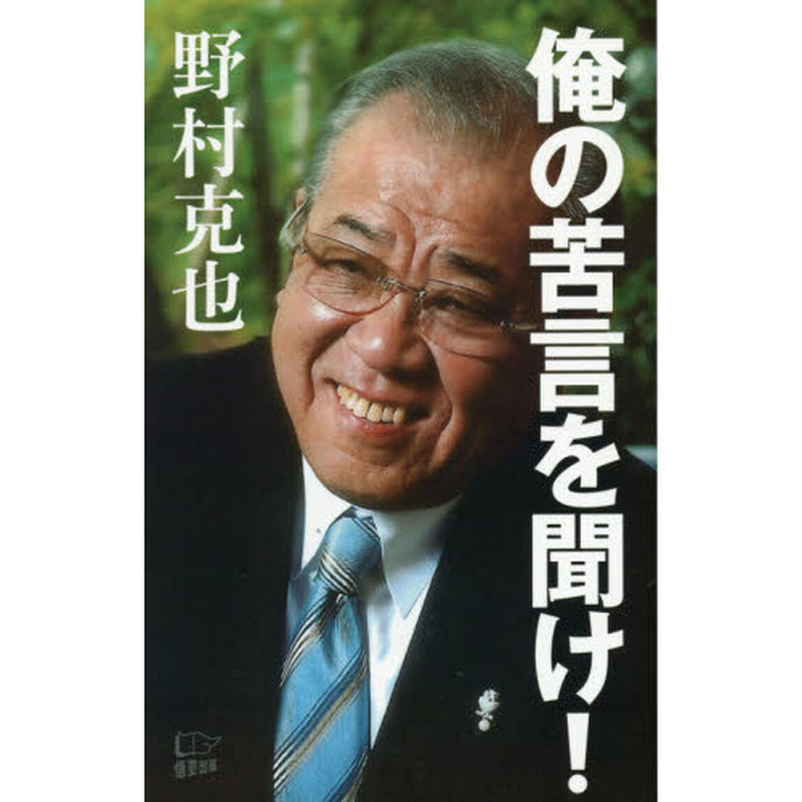 俺の苦言を聞け！