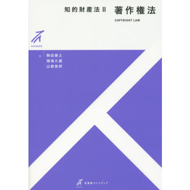 知的財産法　２「著作権法」