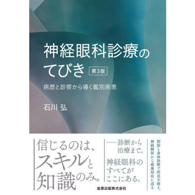 神経眼科診療のてびき　病歴と診察から導く鑑別疾患「第３版」