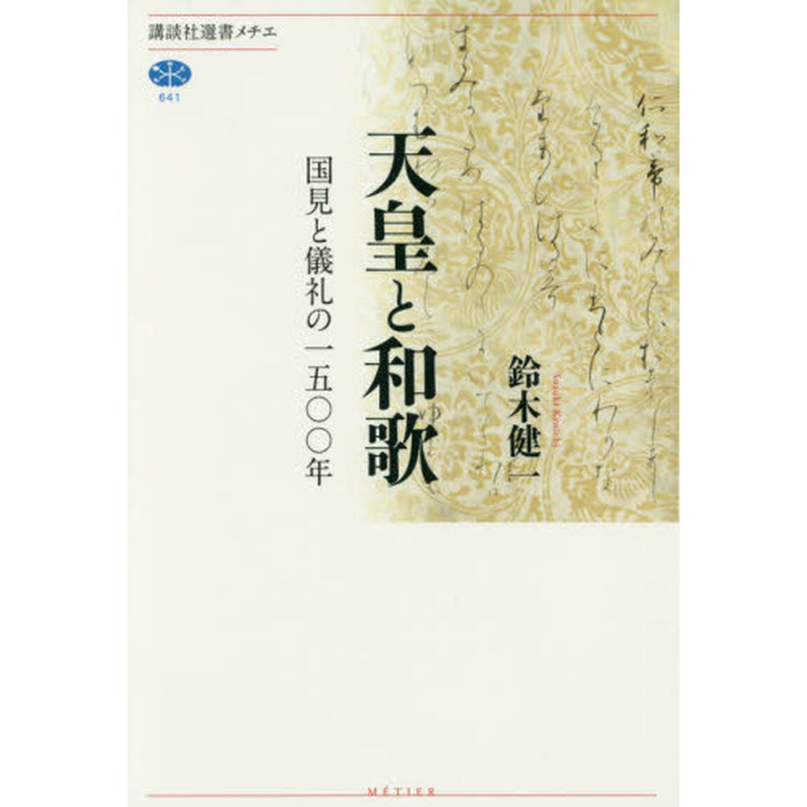 天皇と和歌　国見と儀礼の一五〇〇年