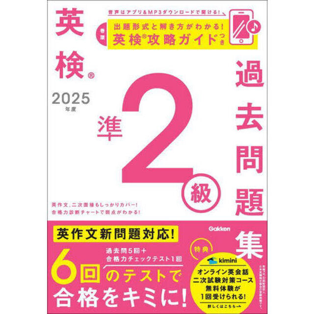 英検準２級過去問題集　２０２５年度