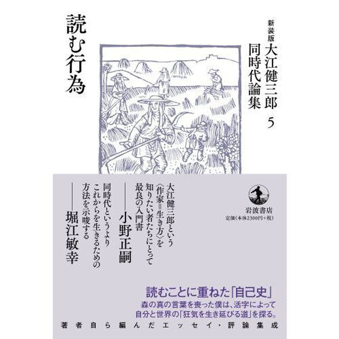 大江健三郎同時代論集　５　新装版「読む行為」