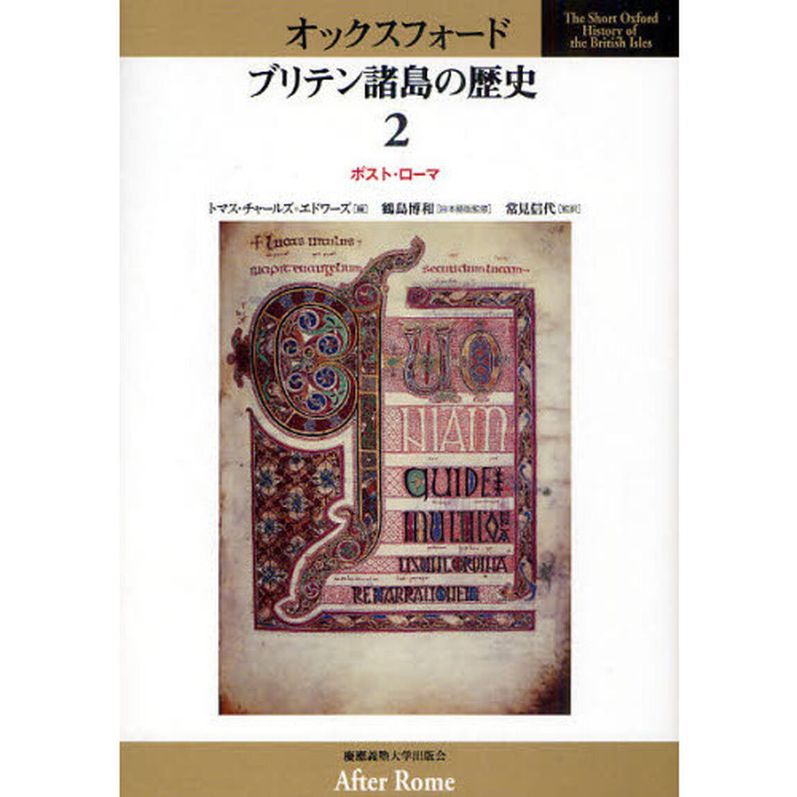 オックスフォード　ブリテン諸島の歴史　２「ポスト・ローマ」