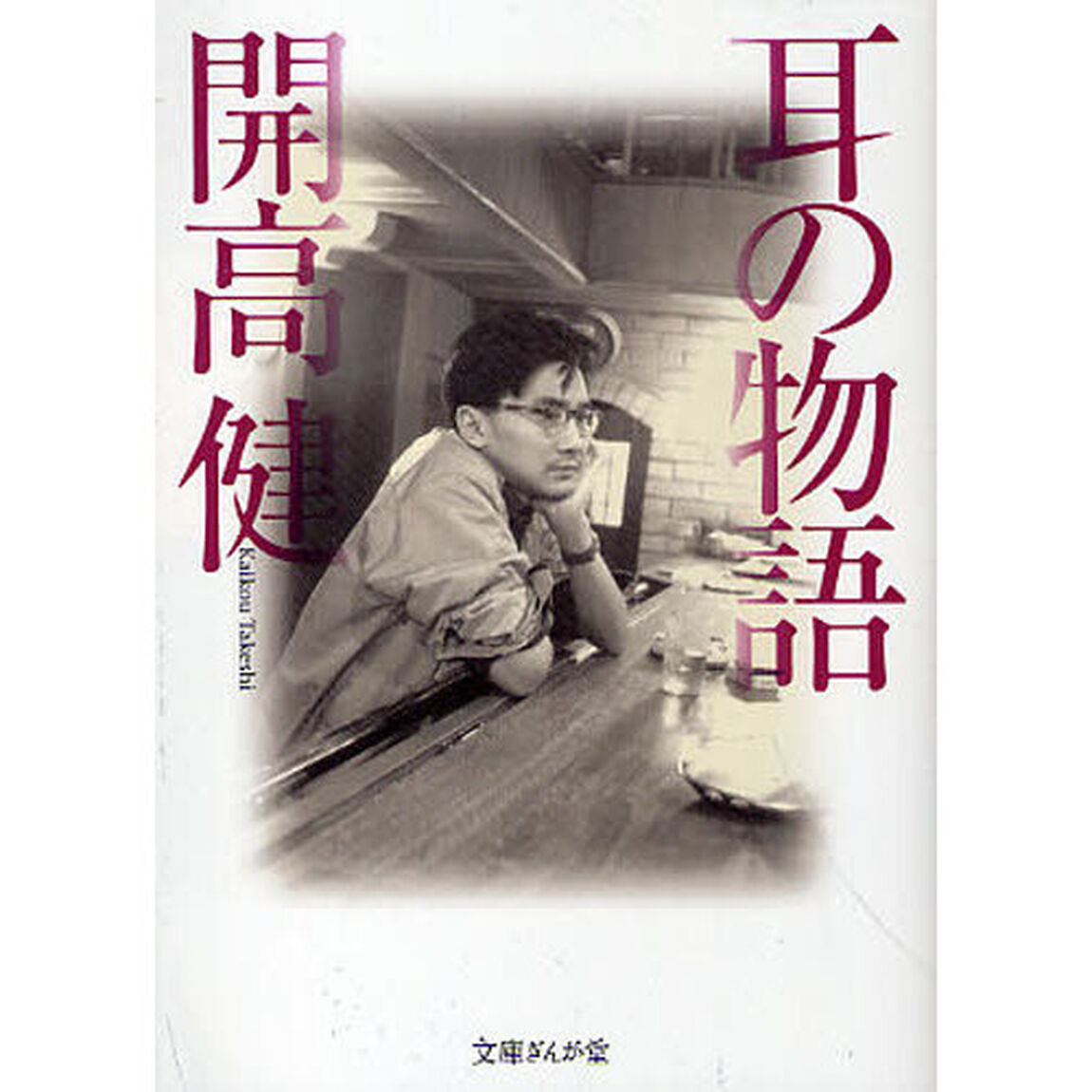耳の物語