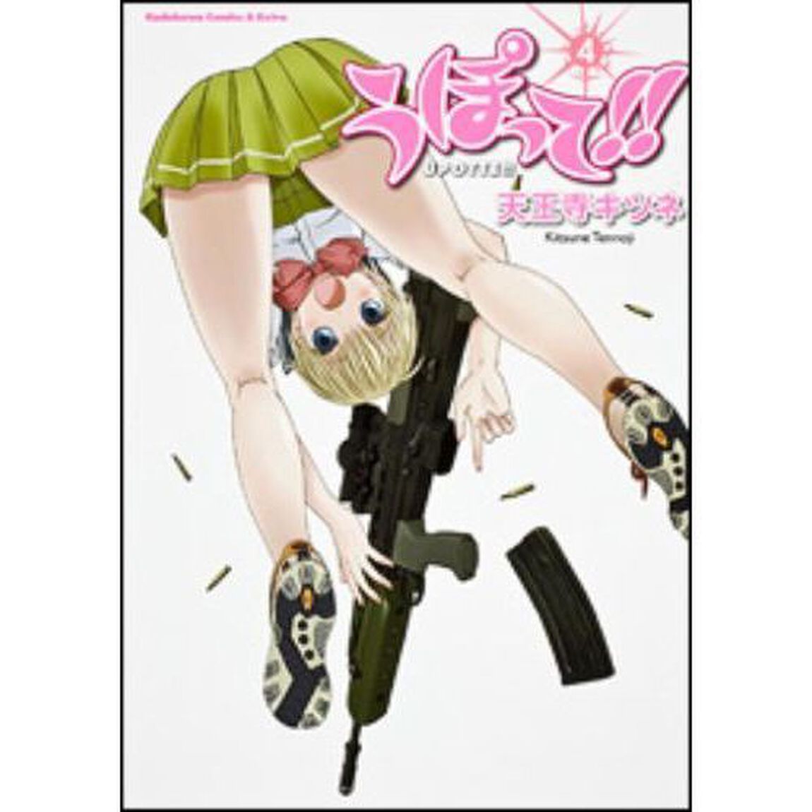 うぽって！！　４