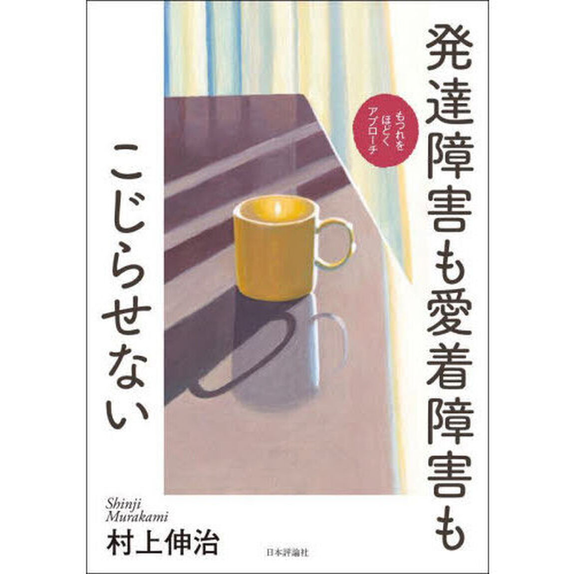 発達障害も愛着障害もこじらせない　もつれをほどくアプローチ
