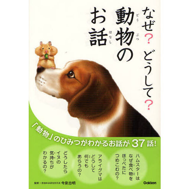 なぜ？どうして？動物のお話