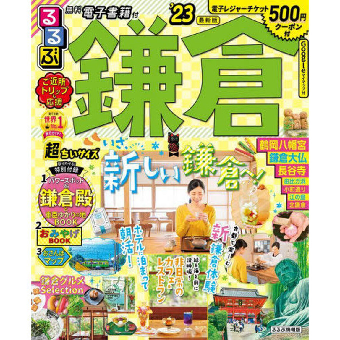 るるぶ鎌倉　&rsquo;２３　超ちいサイズ