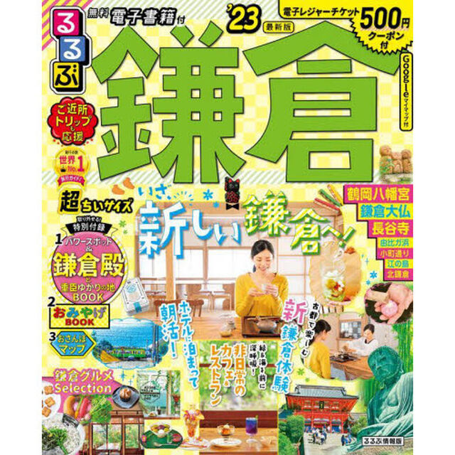 るるぶ鎌倉　&rsquo;２３　超ちいサイズ