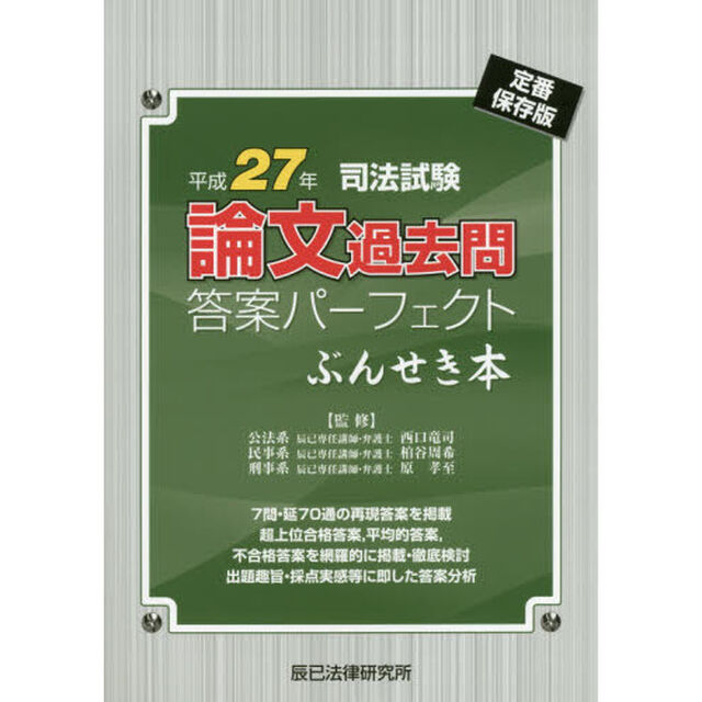 司法試験論文過去問答案パーフェクトぶんせき本　平成２７年