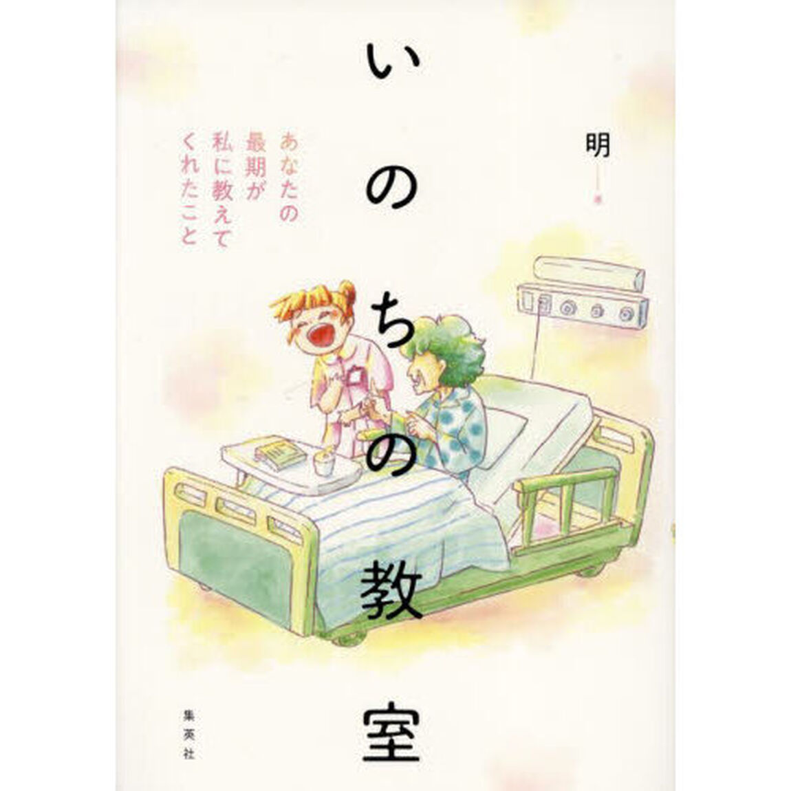 いのちの教室　あなたの最期が私に教えてくれたこと
