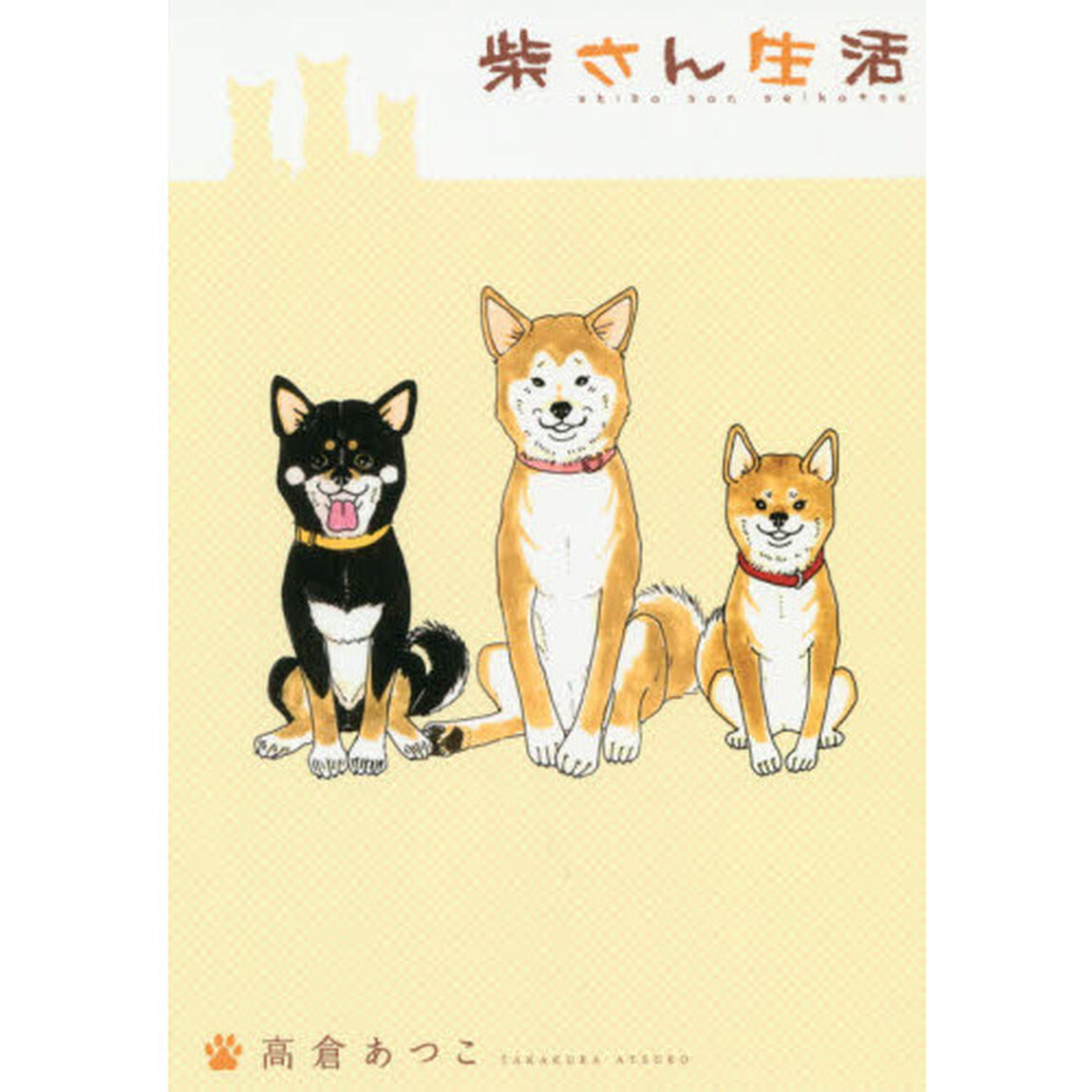 柴さん生活