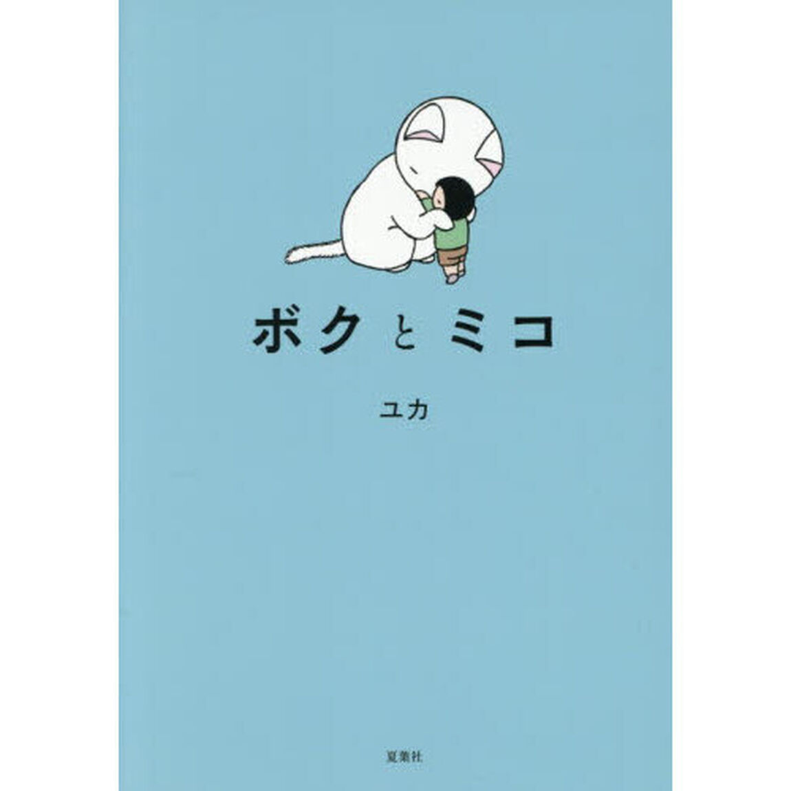 ボクとミコ