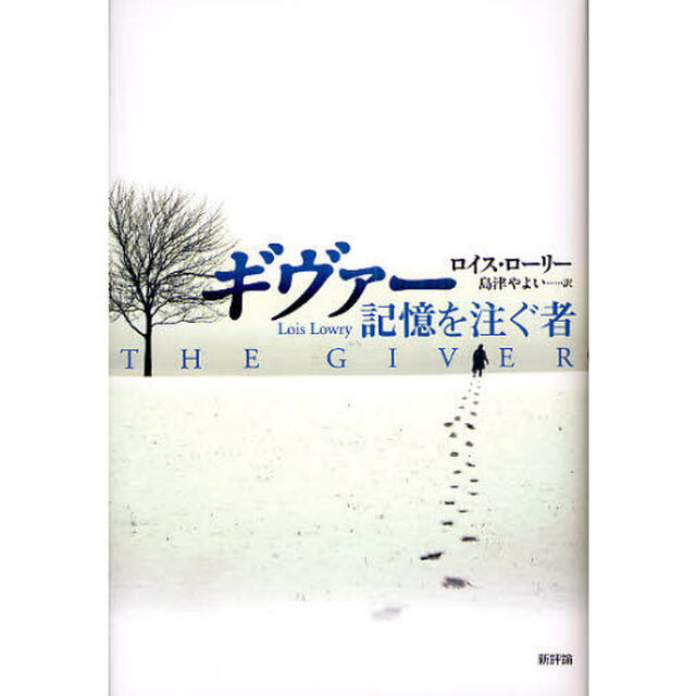 ギヴァー　記憶を注ぐ者