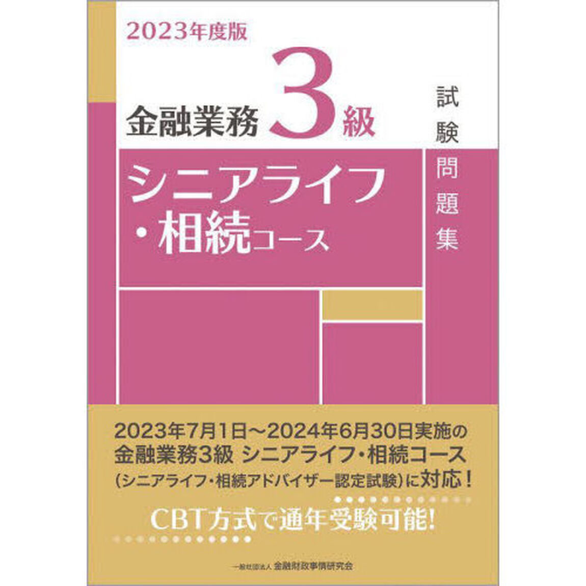 金融業務３級シニアライフ・相続コース試験問題集　２０２３年度版
