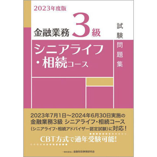 金融業務３級シニアライフ・相続コース試験問題集　２０２３年度版