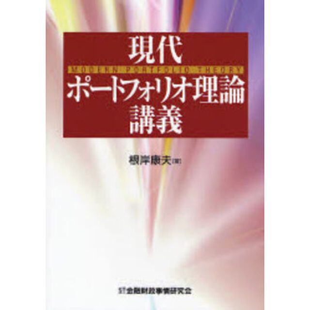 現代ポートフォリオ理論講義
