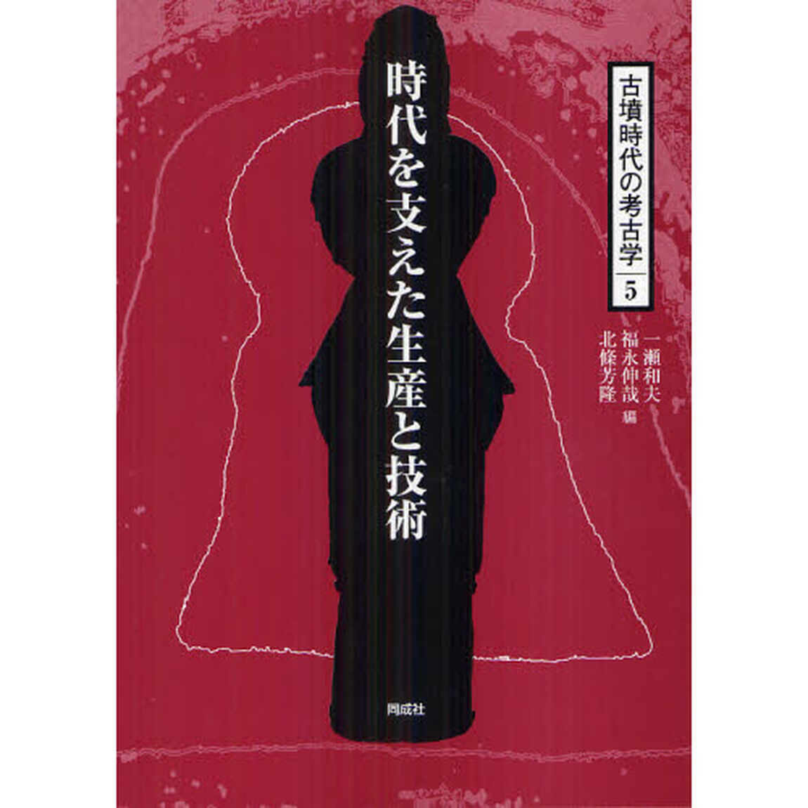 古墳時代の考古学　５「時代を支えた生産と技術」