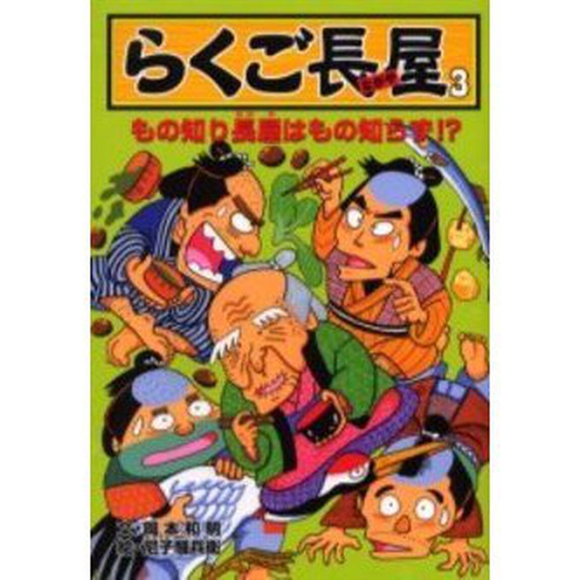 らくご長屋　３「もの知り長屋はもの知らず！？」